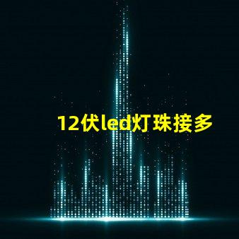 12伏led灯珠接多大瓦数电阻？